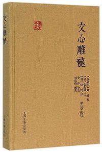 文心雕龙 (上海古籍出版社 2015)