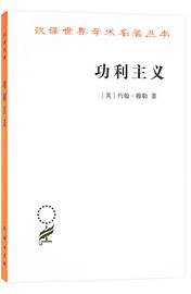 功利主义 (商务印书馆 2019)