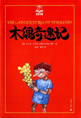 木偶奇遇记