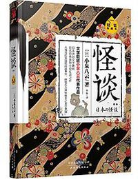 怪谈 (天津人民出版社 2016)