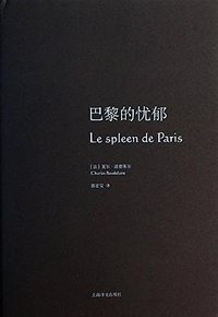 巴黎的忧郁 (上海译文出版社 2013)