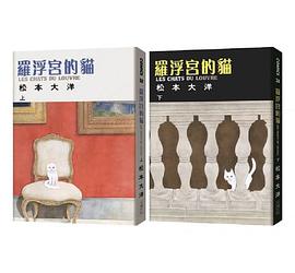 羅浮宮的貓 上下