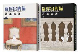 羅浮宮的貓 上下 (大塊文化 2020)