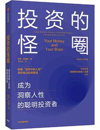 投资的怪圈 (中信出版集团股份有限公司 2020)