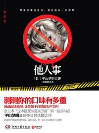 他人事 (湖南文艺出版社 2012)