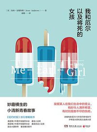 我和厄尔以及将死的女孩 (湖南文艺出版社 2016)