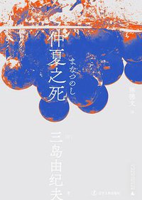 仲夏之死 (一頁folio | 辽宁人民出版社 2021)