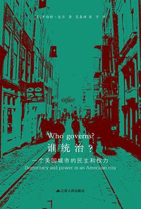 谁统治？ (江苏人民出版社 2019)