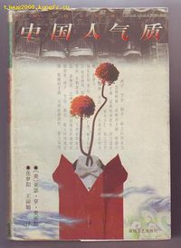 中国人气质 (敦煌文艺出版社 1995)