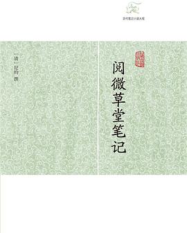 阅微草堂笔记