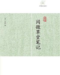 阅微草堂笔记 (上海古籍出版社 2016)