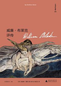威廉·布莱克评传 (广西师范大学出版社 2022)