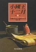 小國王十二月 (玉山社 1997)