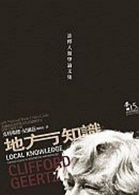 地方知識（二版） (麥田 2007)