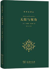 无限与视角 (商务印书馆 2020)