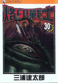 烙印戰士 30 (天下出版有限公司)