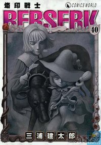 烙印戰士(40) (天下出版社 2018)