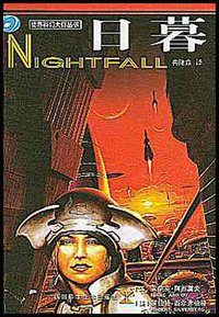 日暮 (四川科学技术出版社 2003)