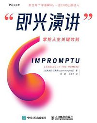 即兴演讲 (人民邮电出版社 2018)