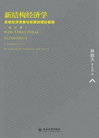 新结构经济学 (北京大学出版社 2014)