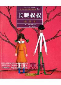 长腿叔叔 (中国妇女出版社 2005)
