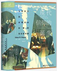 现代信仰的诞生 (社会科学文献出版社 2020)