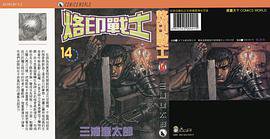 烙印战士 14 (天下出版社)