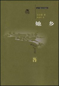 她乡 (辽宁教育出版社 2003)