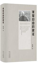 美是自由的象征 (北京出版社 2021)