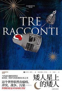 矮人星上的矮人 (上海译文出版社 2020)