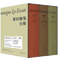 蒙田随笔全集(上中下) (译林出版社 2022)