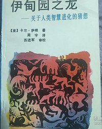 伊甸园之龙 (辽宁科学技术出版社 1992)
