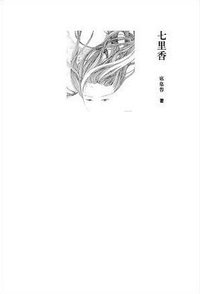 七里香 (作家出版社 2010)