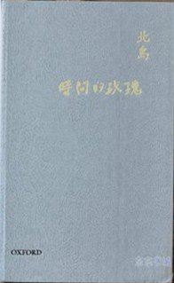 時間的玫瑰 (牛津大學出版社 2005)