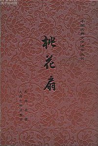 桃花扇 (人民文学出版社 1959)