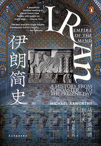 伊朗简史 (后浪丨民主与建设出版社 2021)