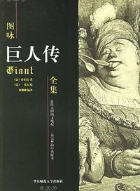 图咏巨人传全集 (华东师范大学出版社 2006)