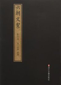 六朝文絜 (浙江古籍出版社 2017)