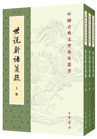 世说新语笺疏 (中华书局 2016)