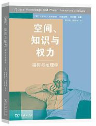 空间、知识与权力 (商务印书馆 2021)