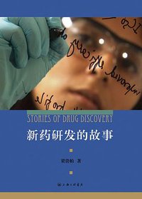 新药研发的故事 (上海三联书店 2014)