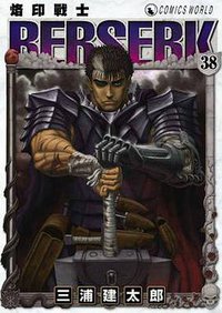 烙印战士 38 (天下 2016)