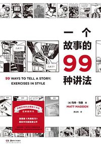 一个故事的99种讲法 (湖南美术出版社 2021)