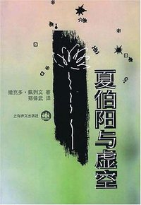夏伯阳与虚空 (上海译文出版社 2004)
