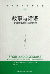 故事与话语 (中国人民大学出版社 2013)