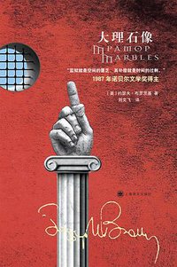 大理石像 (上海译文出版社 2020)