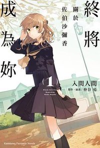 終將成為妳: 關於佐伯沙彌香 (台灣角川 2020)