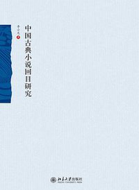 中国古典小说回目研究