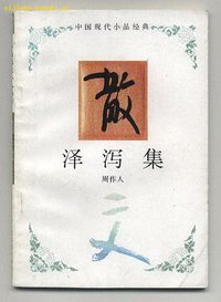 泽泻集 (河北教育出版社 1994)