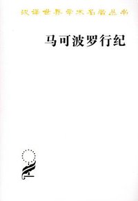 马可波罗行纪 (商务印书馆 2012)